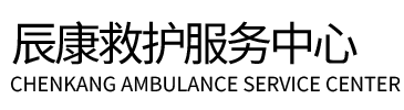 湄潭县辰康救护车出租
